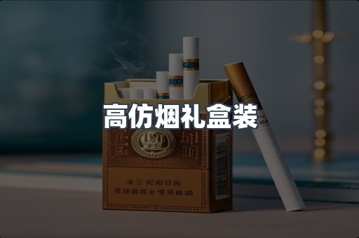 高仿烟礼盒装