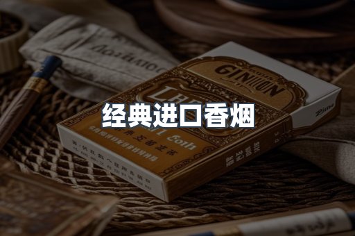 经典进口香烟